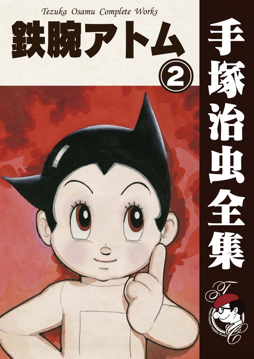 【オンデマンドブック】　鉄腕アトム　2　(B6版 手塚治虫全集 106)