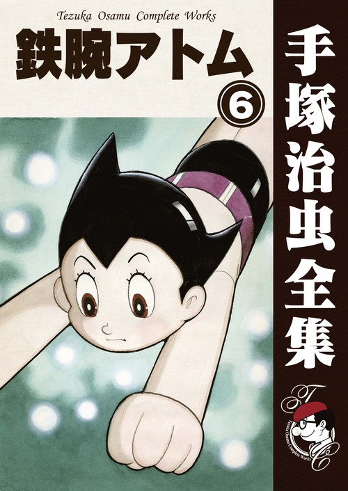【オンデマンドブック】　鉄腕アトム　6　(B6版 手塚治虫全集 110)