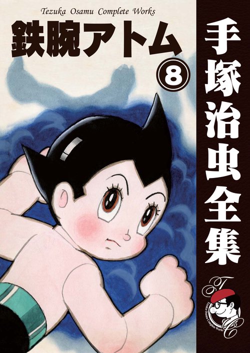 【オンデマンドブック】　鉄腕アトム　8　(B6版 手塚治虫全集 112)