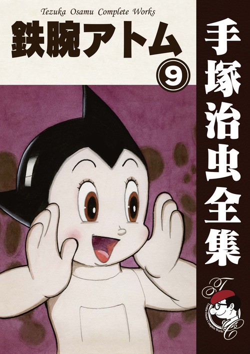 【オンデマンドブック】　鉄腕アトム　9　(B6版 手塚治虫全集 113)