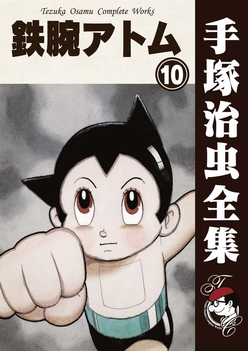 【オンデマンドブック】　鉄腕アトム　10　(B6版 手塚治虫全集 114)
