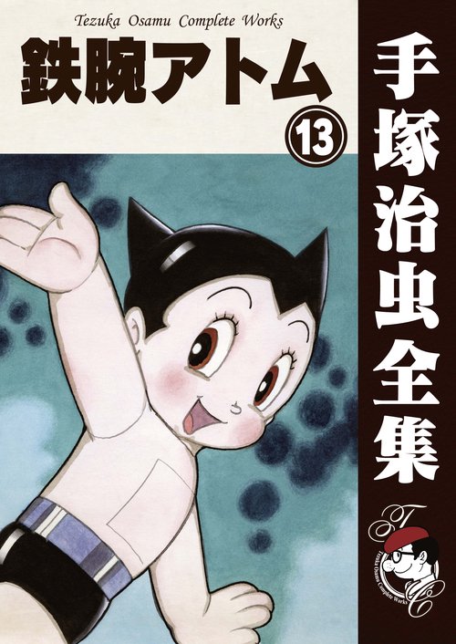 【オンデマンドブック】　鉄腕アトム　13　(B6版 手塚治虫全集 117)