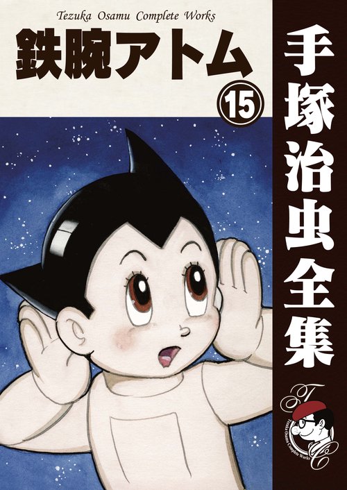 【オンデマンドブック】　鉄腕アトム　15　(B6版 手塚治虫全集 119)