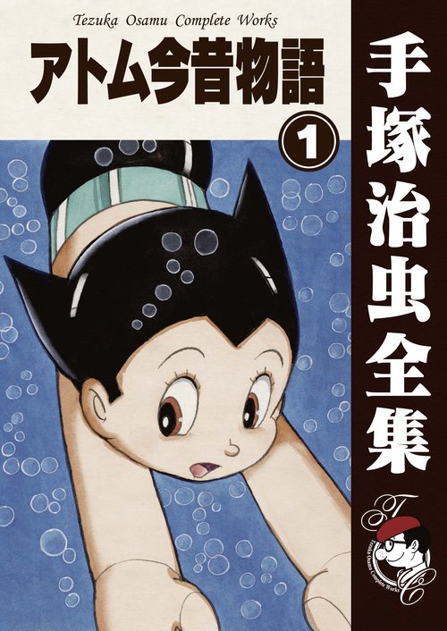 【オンデマンドブック】　アトム今昔物語　1　(B6版 手塚治虫全集 121)