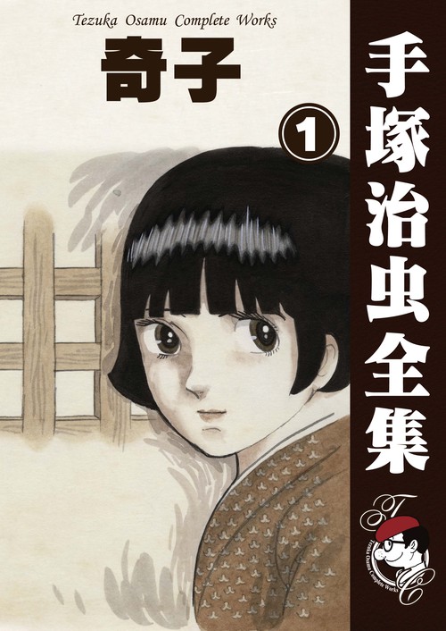 オンデマンドブック】 奇子 1 (B6版 手塚治虫全集 126) – 丸善ジュンク