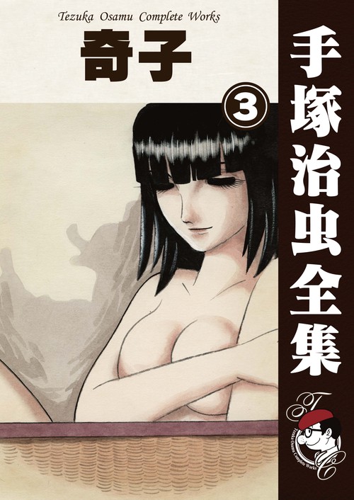 【オンデマンドブック】　奇子　3　(B6版 手塚治虫全集 128)