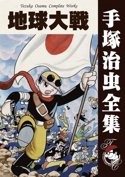 【オンデマンドブック】　地球大戦　　(B6版 手塚治虫全集 142)