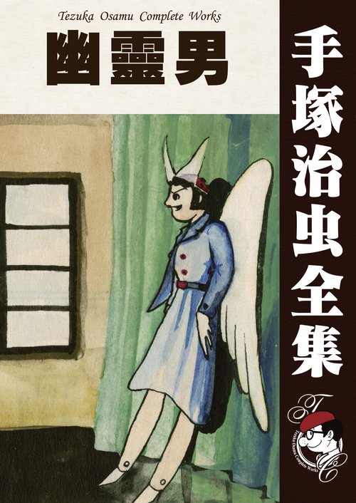 【オンデマンドブック】　幽靈男　　(B6版 手塚治虫全集 146)
