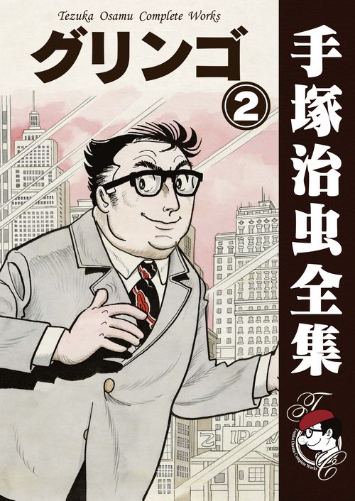 【オンデマンドブック】　グリンゴ　2　(B6版 手塚治虫全集 148)