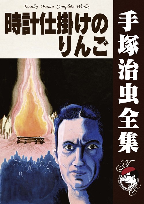 【オンデマンドブック】　時計仕掛けのりんご　　(B6版 手塚治虫全集 167)