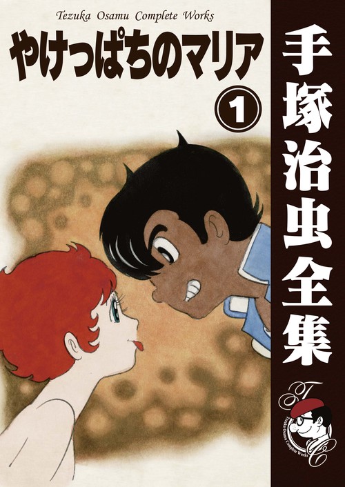 【オンデマンドブック】　やけっぱちのマリア　1　(B6版 手塚治虫全集 189)