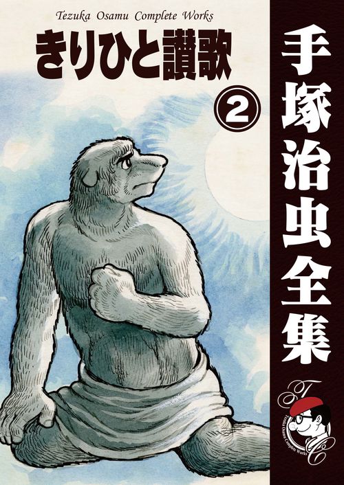 【オンデマンドブック】　きりひと讃歌　2　(B6版 手塚治虫全集 194)