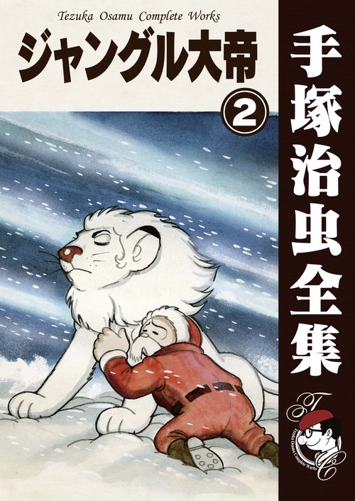 【オンデマンドブック】　ジャングル大帝　2　(B6版 手塚治虫全集 222)
