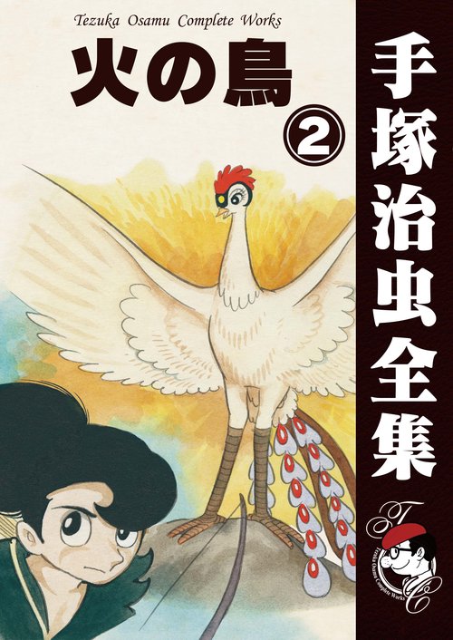 【オンデマンドブック】　火の鳥　2　(B6版 手塚治虫全集 261)