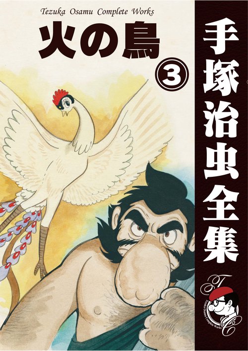 【オンデマンドブック】　火の鳥　3　(B6版 手塚治虫全集 262)