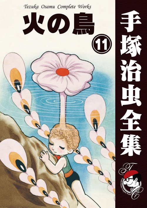 【オンデマンドブック】　火の鳥　11　(B6版 手塚治虫全集 270)