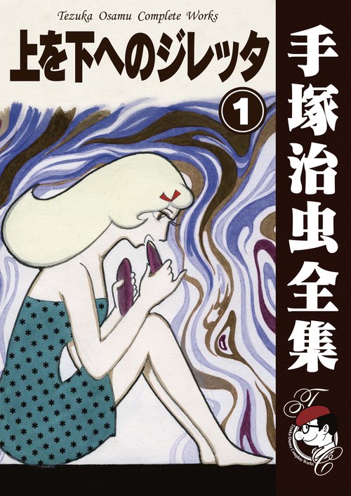 【オンデマンドブック】　上を下へのジレッタ　1　(B6版 手塚治虫全集 277)