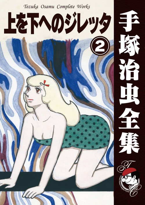 【オンデマンドブック】　上を下へのジレッタ　2　(B6版 手塚治虫全集 278)