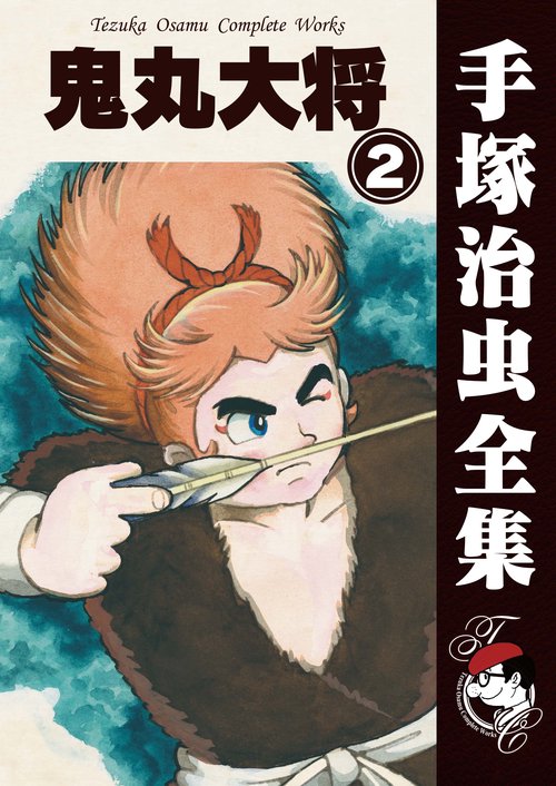 【オンデマンドブック】　鬼丸大将　2　(B6版 手塚治虫全集 280)