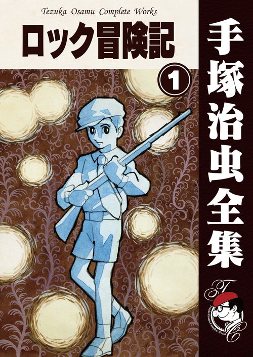 【オンデマンドブック】　ロック冒険記　1　(B6版 手塚治虫全集 281)