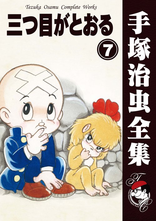 【オンデマンドブック】　三つ目がとおる　7　(B6版 手塚治虫全集 301)