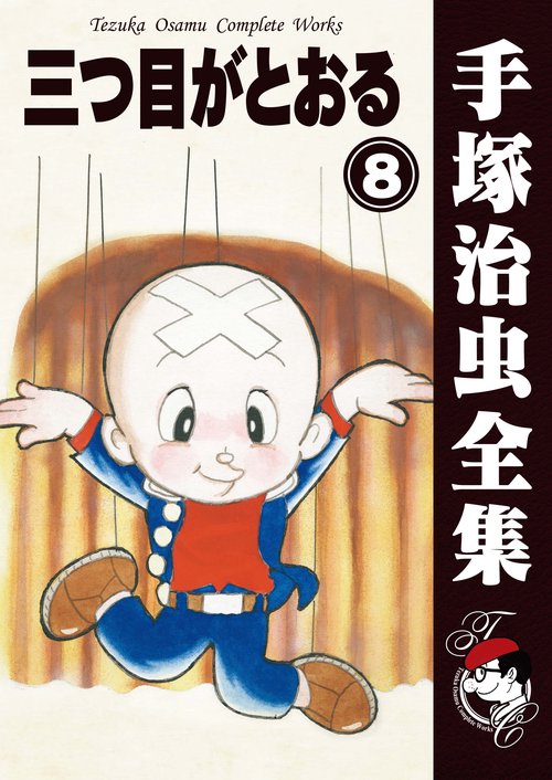 【オンデマンドブック】　三つ目がとおる　8　(B6版 手塚治虫全集 302)