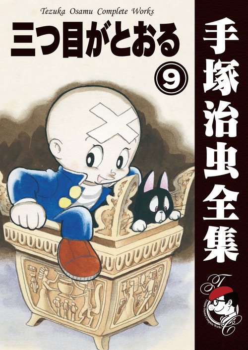 【オンデマンドブック】　三つ目がとおる　9　(B6版 手塚治虫全集 303)