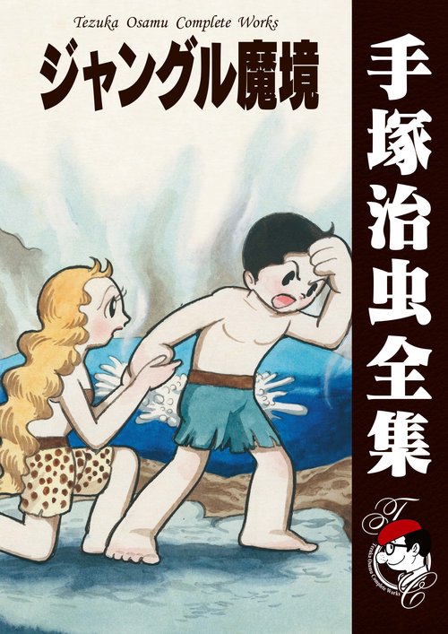 【オンデマンドブック】　ジャングル魔境　　(B6版 手塚治虫全集 292)