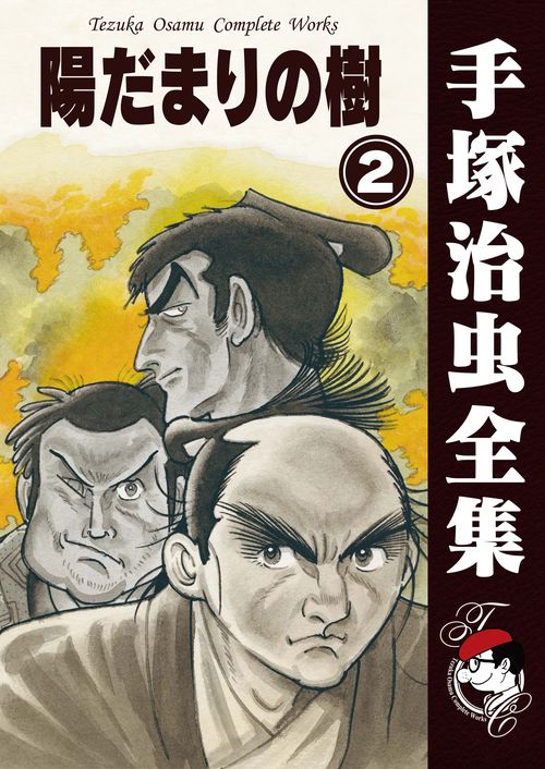 【オンデマンドブック】　陽だまりの樹　2　(B6版 手塚治虫全集 313)