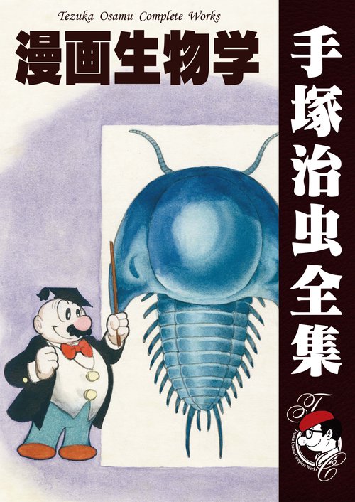 【オンデマンドブック】　漫画生物学　　(B6版 手塚治虫全集 324)