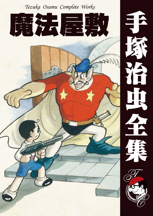 【オンデマンドブック】　魔法屋敷　　(B6版 手塚治虫全集 327)