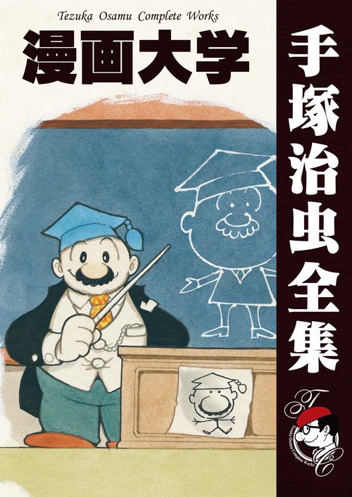 【オンデマンドブック】　漫画大学　　(B6版 手塚治虫全集 330)