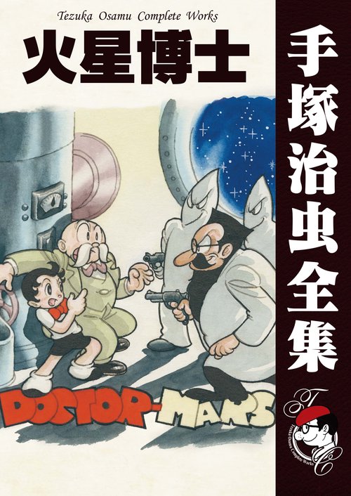 【オンデマンドブック】　火星博士　　(B6版 手塚治虫全集 334)