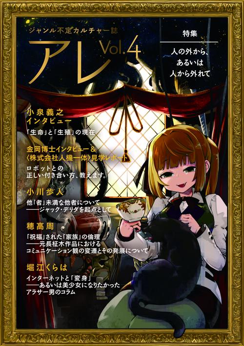 『アレ』Vol.4