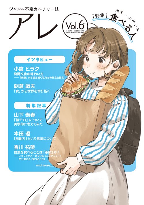 『アレ』Vol.6