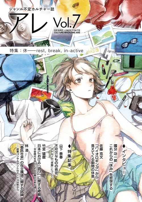 『アレ』Vol.7