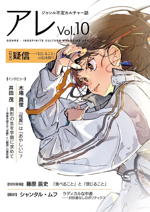 『アレ』Vol.10