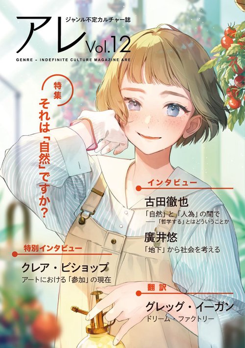 『アレ』Vol.12