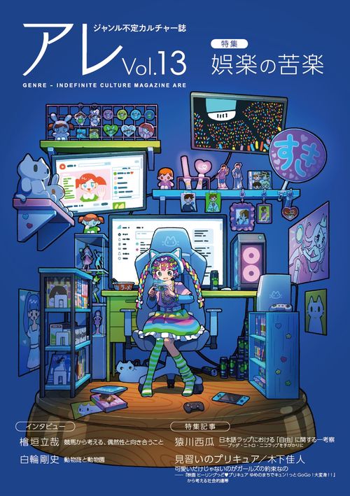 『アレ』Vol.13