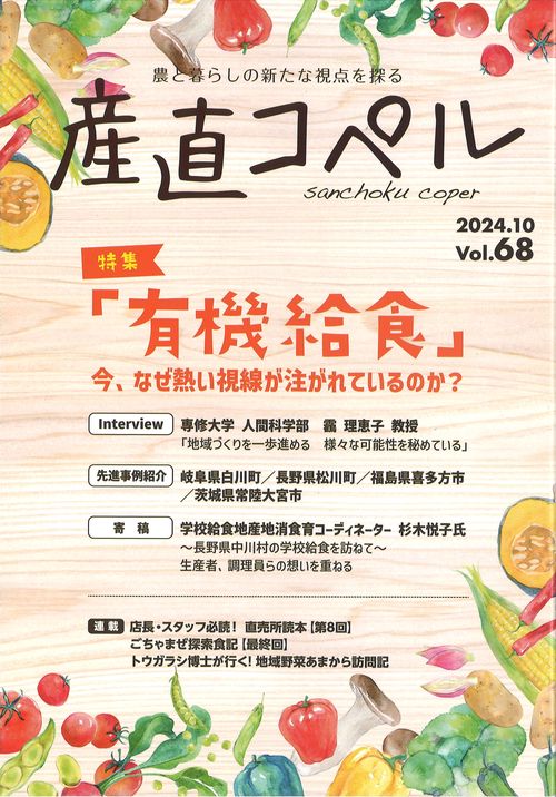 産直コペル Vol.68（2024年11月）