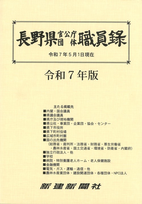 長野県官公庁団体職員録（令和7年版）