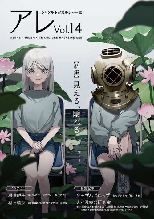 アレ　Vol.14