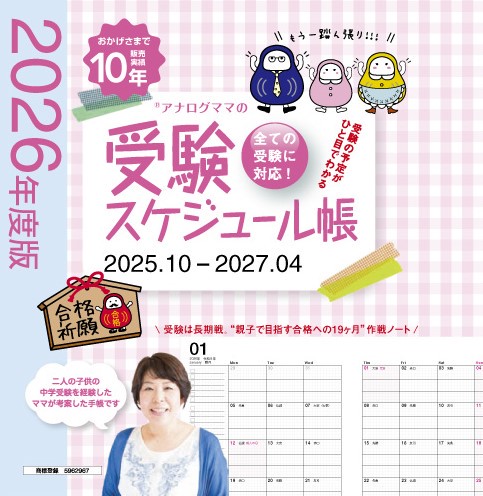 アナログママの受験スケジュール帳 2026年度版