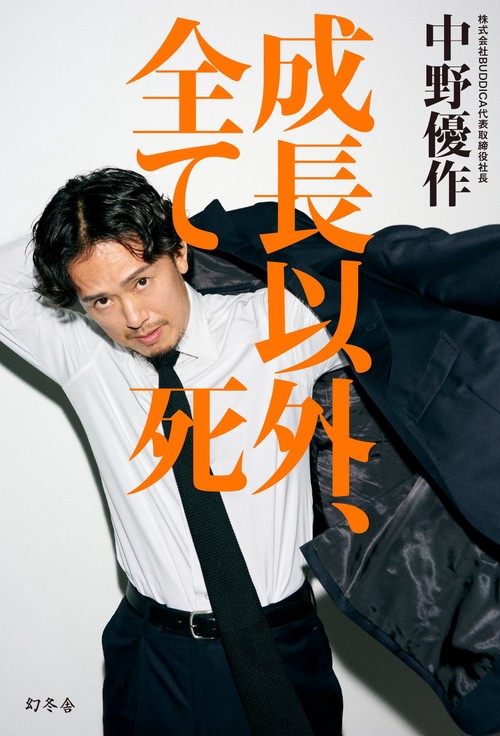 【丸善ジュンク堂書店 限定特典付き】成長以外、全て死