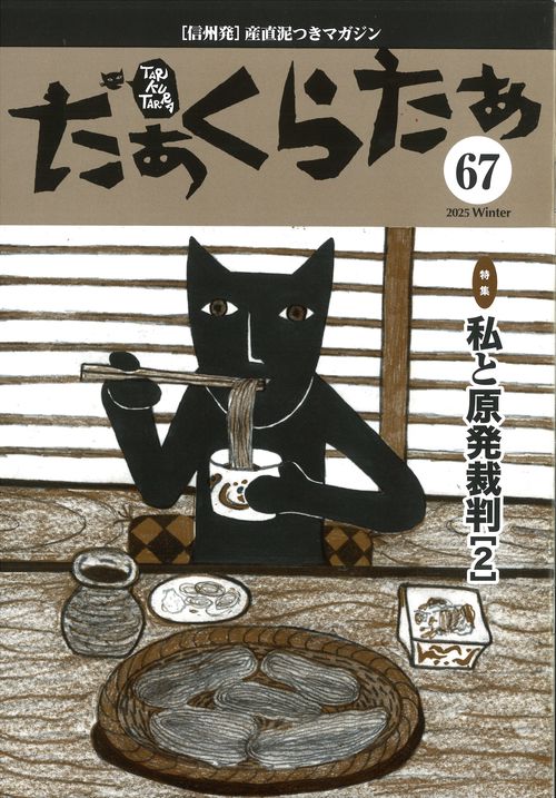 たぁくらたぁ 第67号(2025年) 信州発産直泥つきマガジン
