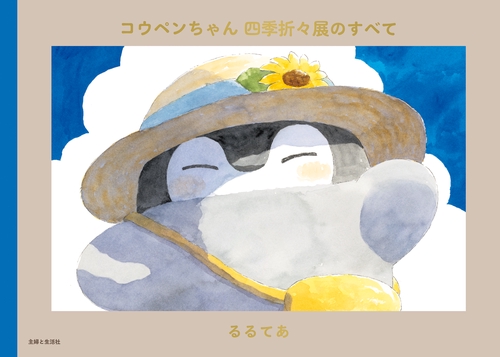 【サイン本】コウペンちゃん 四季折々展のすべて