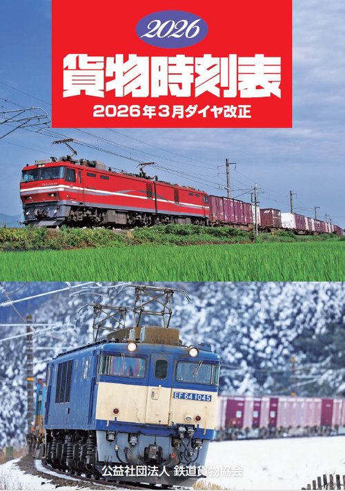2026 貨物時刻表
