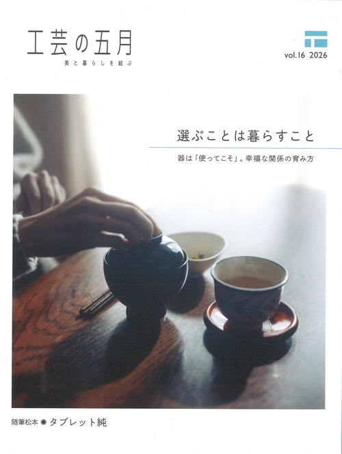 工芸の五月 Vol.16 (2026) Official Book