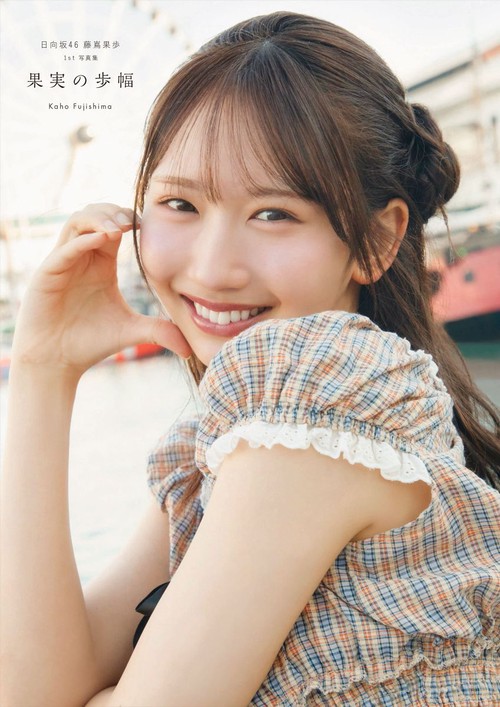 【丸善ジュンク堂書店限定特典付き】日向坂46 藤嶌果歩 1st写真集　果実の歩幅