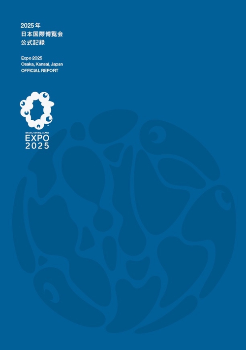2025年日本国際博覧会 公式記録